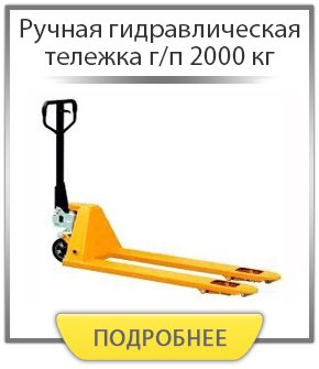 Ручная гидравлическая тележка г/п 2000 кг