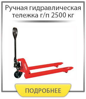 Ручная гидравлическая тележка г/п 2500 кг
