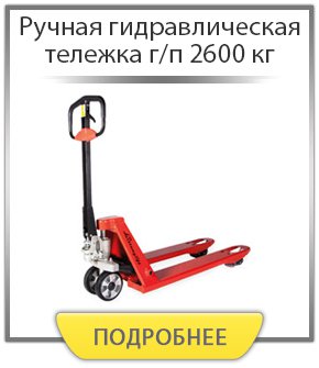 Ручная гидравлическая тележка г/п 2600 кг